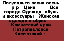 Полупальто весна-осень 48-50р-р › Цена ­ 800 - Все города Одежда, обувь и аксессуары » Женская одежда и обувь   . Камчатский край,Петропавловск-Камчатский г.